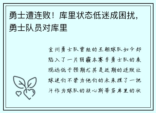 勇士遭连败！库里状态低迷成困扰，勇士队员对库里