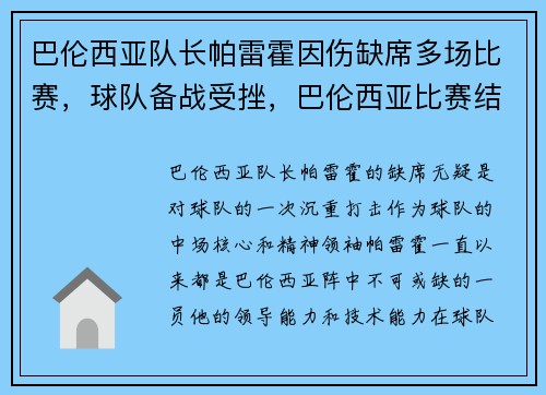 巴伦西亚队长帕雷霍因伤缺席多场比赛，球队备战受挫，巴伦西亚比赛结果