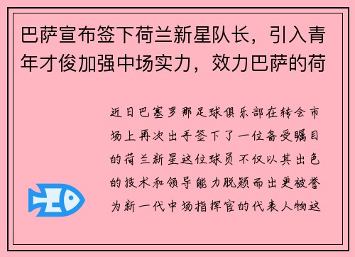 巴萨宣布签下荷兰新星队长，引入青年才俊加强中场实力，效力巴萨的荷兰球员