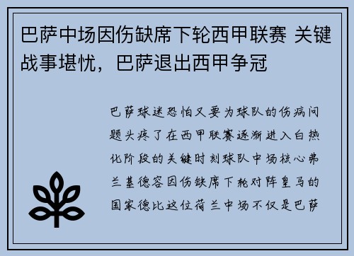 巴萨中场因伤缺席下轮西甲联赛 关键战事堪忧，巴萨退出西甲争冠