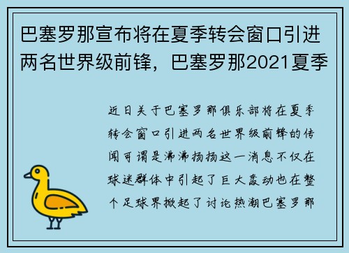 巴塞罗那宣布将在夏季转会窗口引进两名世界级前锋，巴塞罗那2021夏季转会情况