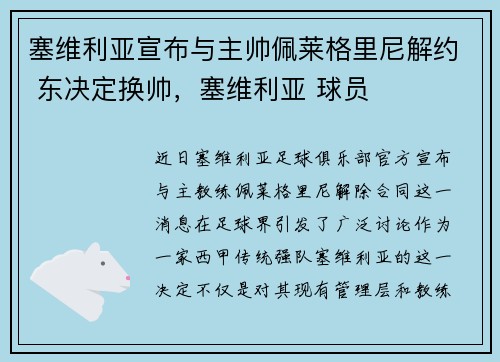 塞维利亚宣布与主帅佩莱格里尼解约 东决定换帅，塞维利亚 球员
