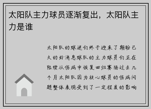 太阳队主力球员逐渐复出，太阳队主力是谁