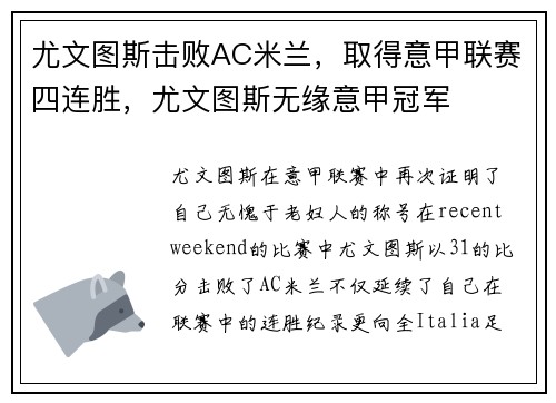尤文图斯击败AC米兰，取得意甲联赛四连胜，尤文图斯无缘意甲冠军