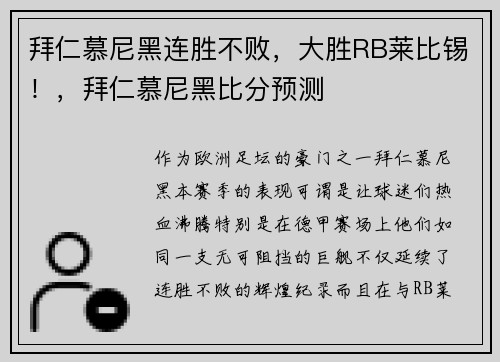 拜仁慕尼黑连胜不败，大胜RB莱比锡！，拜仁慕尼黑比分预测