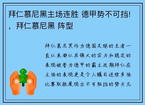 拜仁慕尼黑主场连胜 德甲势不可挡!，拜仁慕尼黑 阵型