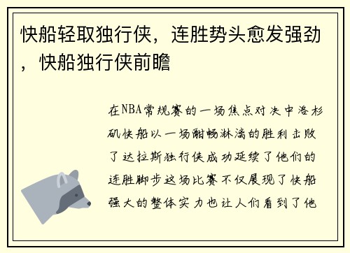 快船轻取独行侠，连胜势头愈发强劲，快船独行侠前瞻