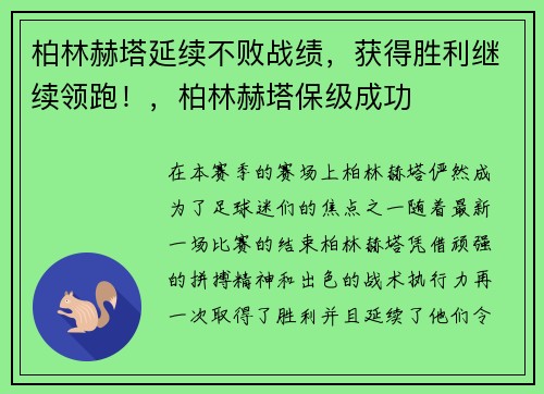 柏林赫塔延续不败战绩，获得胜利继续领跑！，柏林赫塔保级成功
