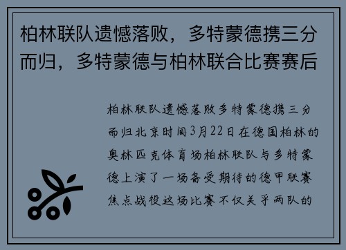 柏林联队遗憾落败，多特蒙德携三分而归，多特蒙德与柏林联合比赛赛后分析