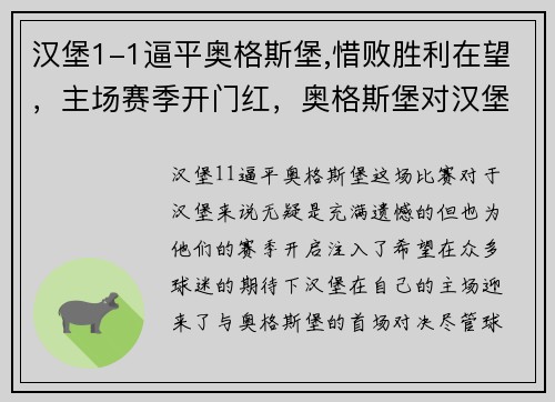 汉堡1-1逼平奥格斯堡,惜败胜利在望，主场赛季开门红，奥格斯堡对汉堡