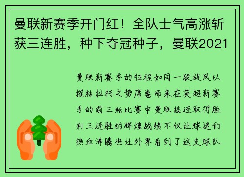曼联新赛季开门红！全队士气高涨斩获三连胜，种下夺冠种子，曼联2021-2022赛季