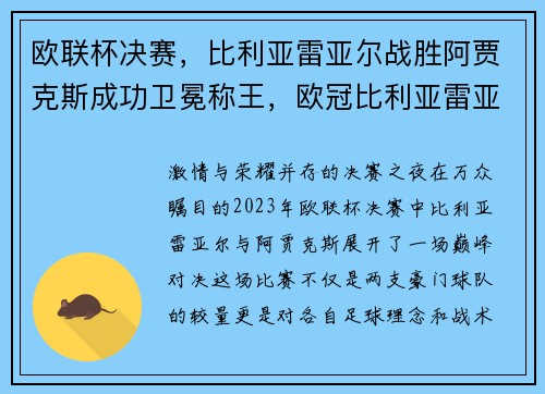 欧联杯决赛，比利亚雷亚尔战胜阿贾克斯成功卫冕称王，欧冠比利亚雷亚尔对阵