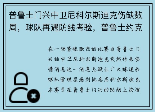 普鲁士门兴中卫尼科尔斯迪克伤缺数周，球队再遇防线考验，普鲁士约克