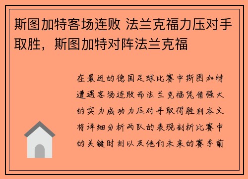 斯图加特客场连败 法兰克福力压对手取胜，斯图加特对阵法兰克福