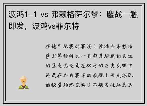 波鸿1-1 vs 弗赖格萨尔琴：鏖战一触即发，波鸿vs菲尔特