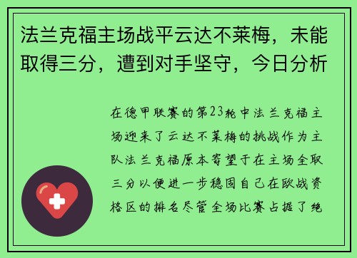 法兰克福主场战平云达不莱梅，未能取得三分，遭到对手坚守，今日分析云达不莱梅vs法兰克福