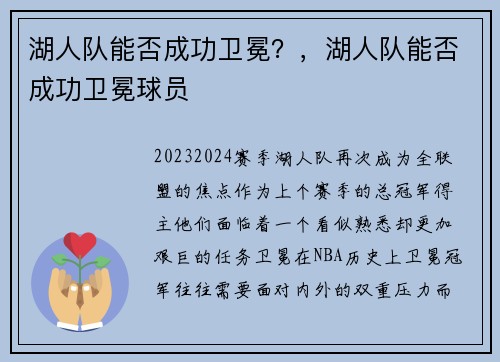 湖人队能否成功卫冕？，湖人队能否成功卫冕球员
