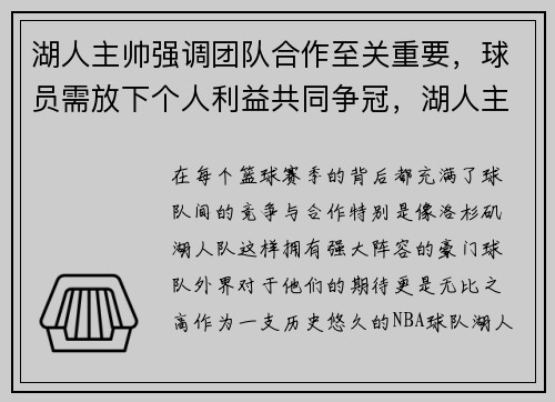 湖人主帅强调团队合作至关重要，球员需放下个人利益共同争冠，湖人主力队员名单
