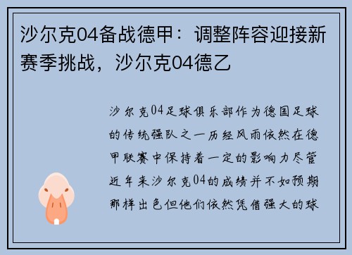 沙尔克04备战德甲：调整阵容迎接新赛季挑战，沙尔克04德乙