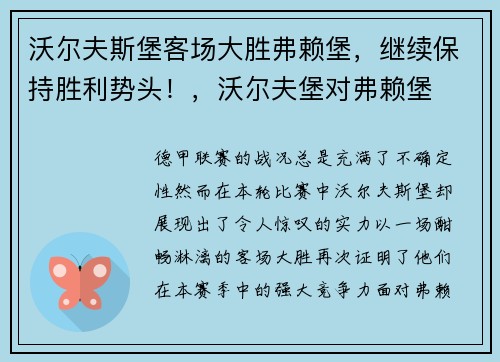 沃尔夫斯堡客场大胜弗赖堡，继续保持胜利势头！，沃尔夫堡对弗赖堡