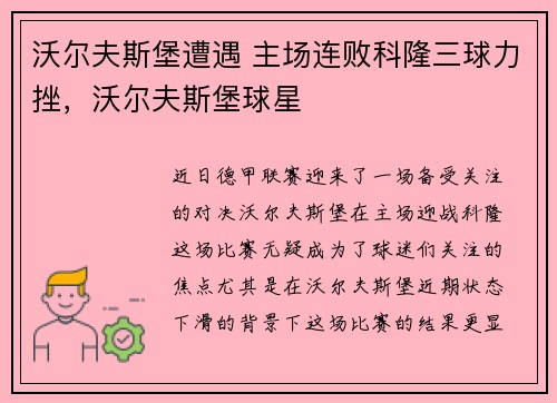 沃尔夫斯堡遭遇 主场连败科隆三球力挫，沃尔夫斯堡球星