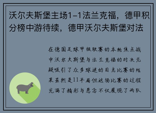沃尔夫斯堡主场1-1法兰克福，德甲积分榜中游待续，德甲沃尔夫斯堡对法兰克福