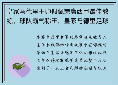 皇家马德里主帅佩佩荣膺西甲最佳教练，球队霸气称王，皇家马德里足球队主教练