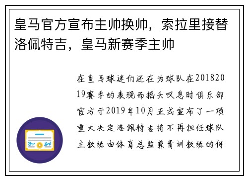 皇马官方宣布主帅换帅，索拉里接替洛佩特吉，皇马新赛季主帅
