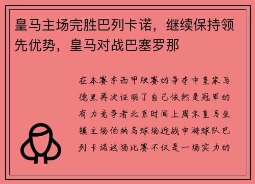 皇马主场完胜巴列卡诺，继续保持领先优势，皇马对战巴塞罗那