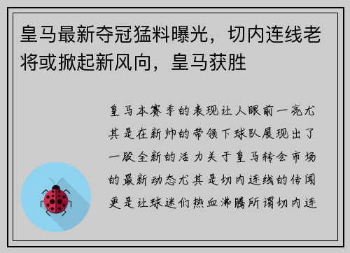 皇马最新夺冠猛料曝光，切内连线老将或掀起新风向，皇马获胜