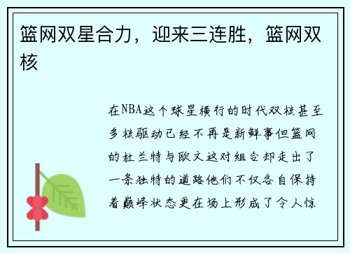 篮网双星合力，迎来三连胜，篮网双核