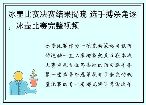 冰壶比赛决赛结果揭晓 选手搏杀角逐，冰壶比赛完整视频