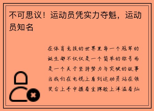 不可思议！运动员凭实力夺魁，运动员知名