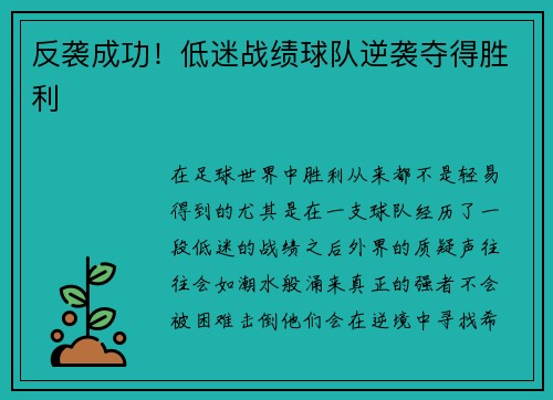 反袭成功！低迷战绩球队逆袭夺得胜利