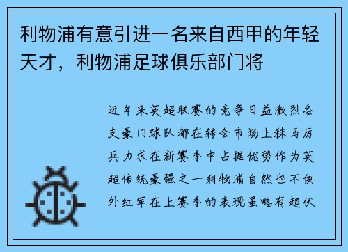 利物浦有意引进一名来自西甲的年轻天才，利物浦足球俱乐部门将