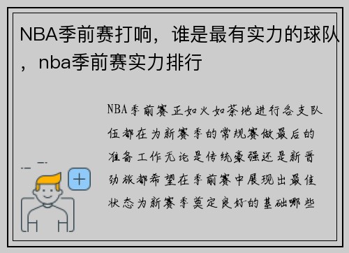 NBA季前赛打响，谁是最有实力的球队，nba季前赛实力排行