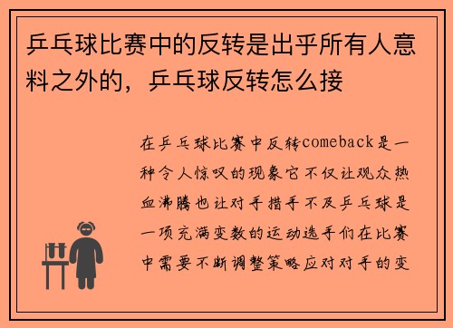 乒乓球比赛中的反转是出乎所有人意料之外的，乒乓球反转怎么接