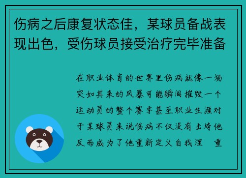 伤病之后康复状态佳，某球员备战表现出色，受伤球员接受治疗完毕准备入场