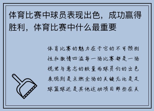 体育比赛中球员表现出色，成功赢得胜利，体育比赛中什么最重要