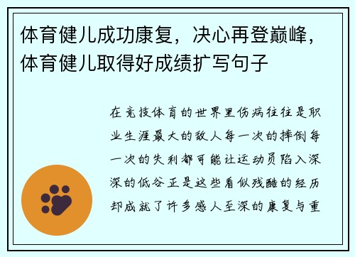 体育健儿成功康复，决心再登巅峰，体育健儿取得好成绩扩写句子