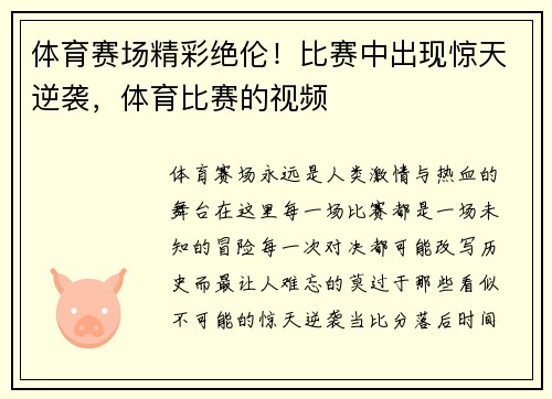 体育赛场精彩绝伦！比赛中出现惊天逆袭，体育比赛的视频