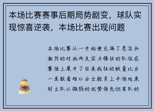 本场比赛赛事后期局势剧变，球队实现惊喜逆袭，本场比赛出现问题