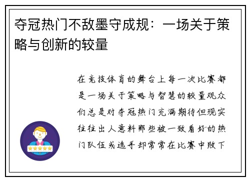 夺冠热门不敌墨守成规：一场关于策略与创新的较量
