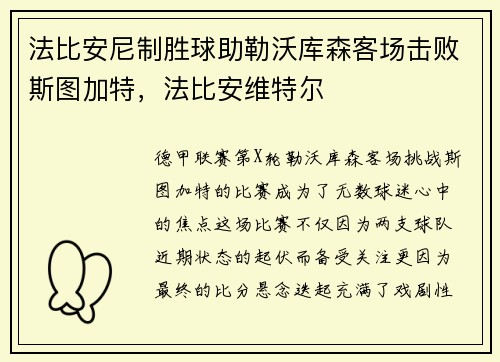 法比安尼制胜球助勒沃库森客场击败斯图加特，法比安维特尔