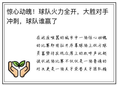 惊心动魄！球队火力全开，大胜对手冲刺，球队谁赢了