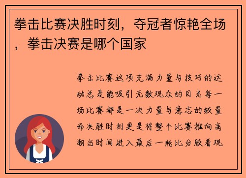 拳击比赛决胜时刻，夺冠者惊艳全场，拳击决赛是哪个国家