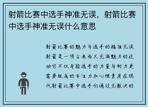 射箭比赛中选手神准无误，射箭比赛中选手神准无误什么意思