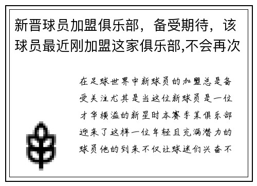 新晋球员加盟俱乐部，备受期待，该球员最近刚加盟这家俱乐部,不会再次转会