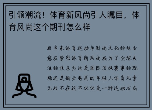 引领潮流！体育新风尚引人瞩目，体育风尚这个期刊怎么样