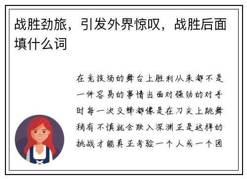 战胜劲旅，引发外界惊叹，战胜后面填什么词